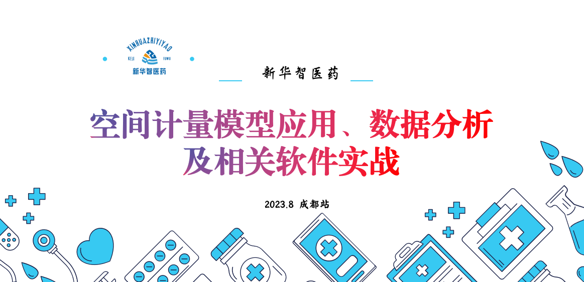 空间计量模型应用、数据分析及相关软件实战