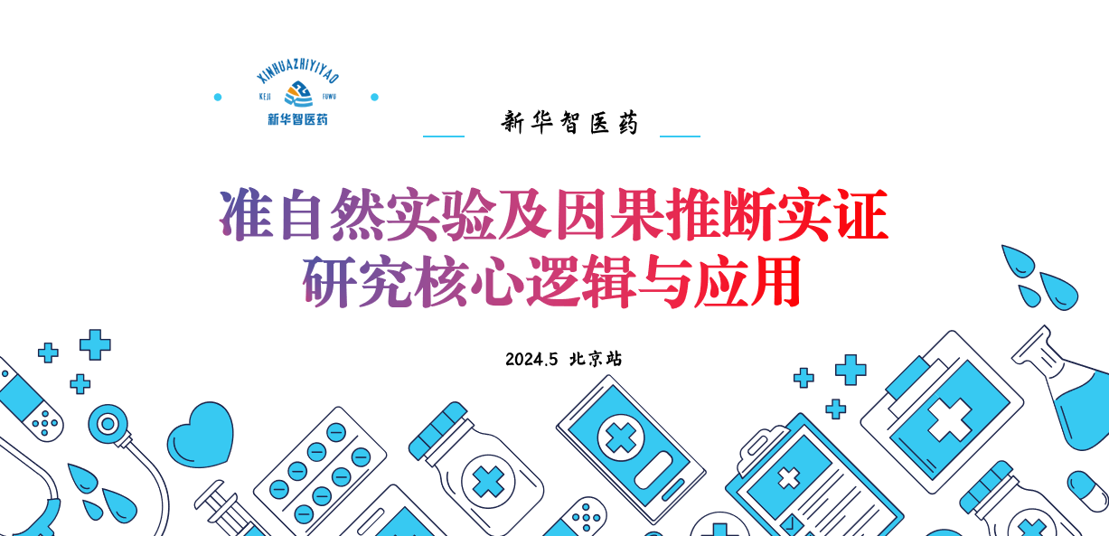 准自然实验及因果推断实证研究核心逻辑与应用