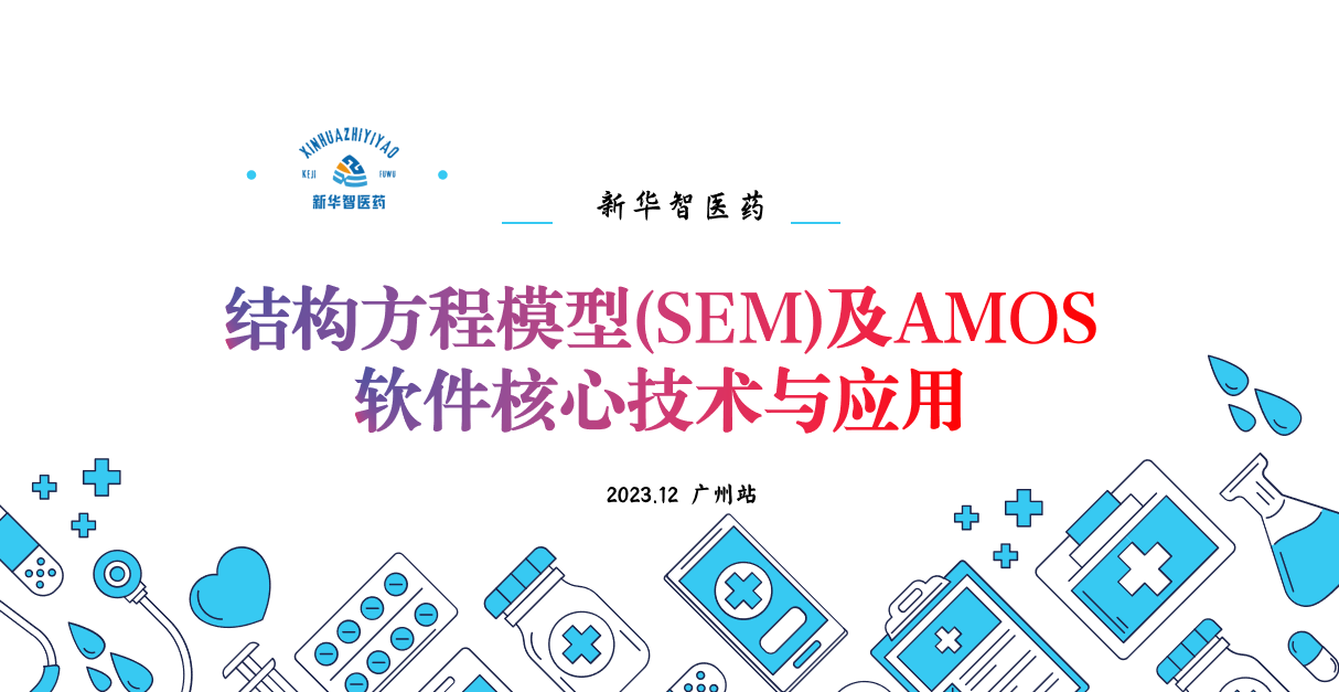 结构方程模型(SEM)及AMOS软件核心技术与应用