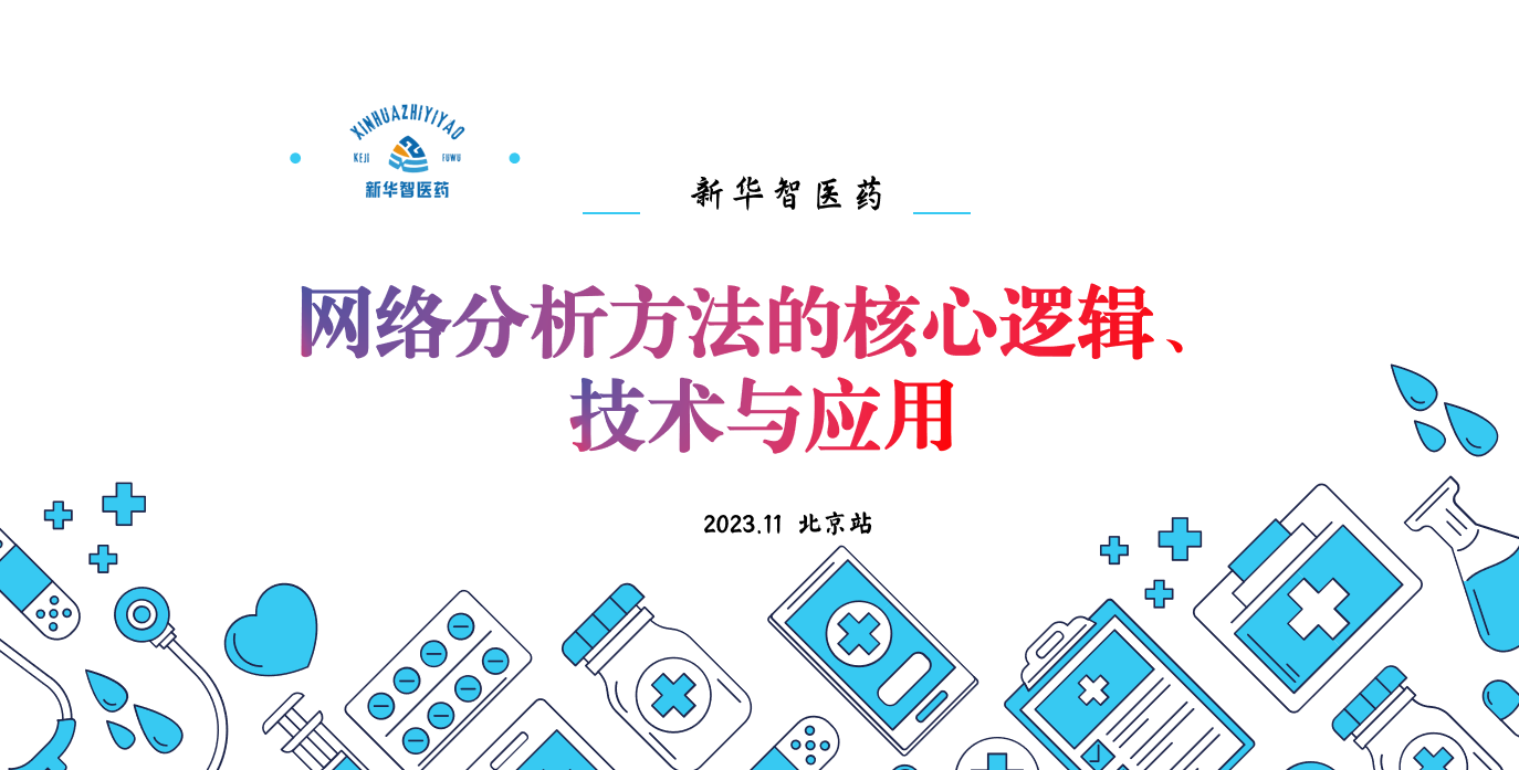 网络分析方法的核心逻辑、技术与应用