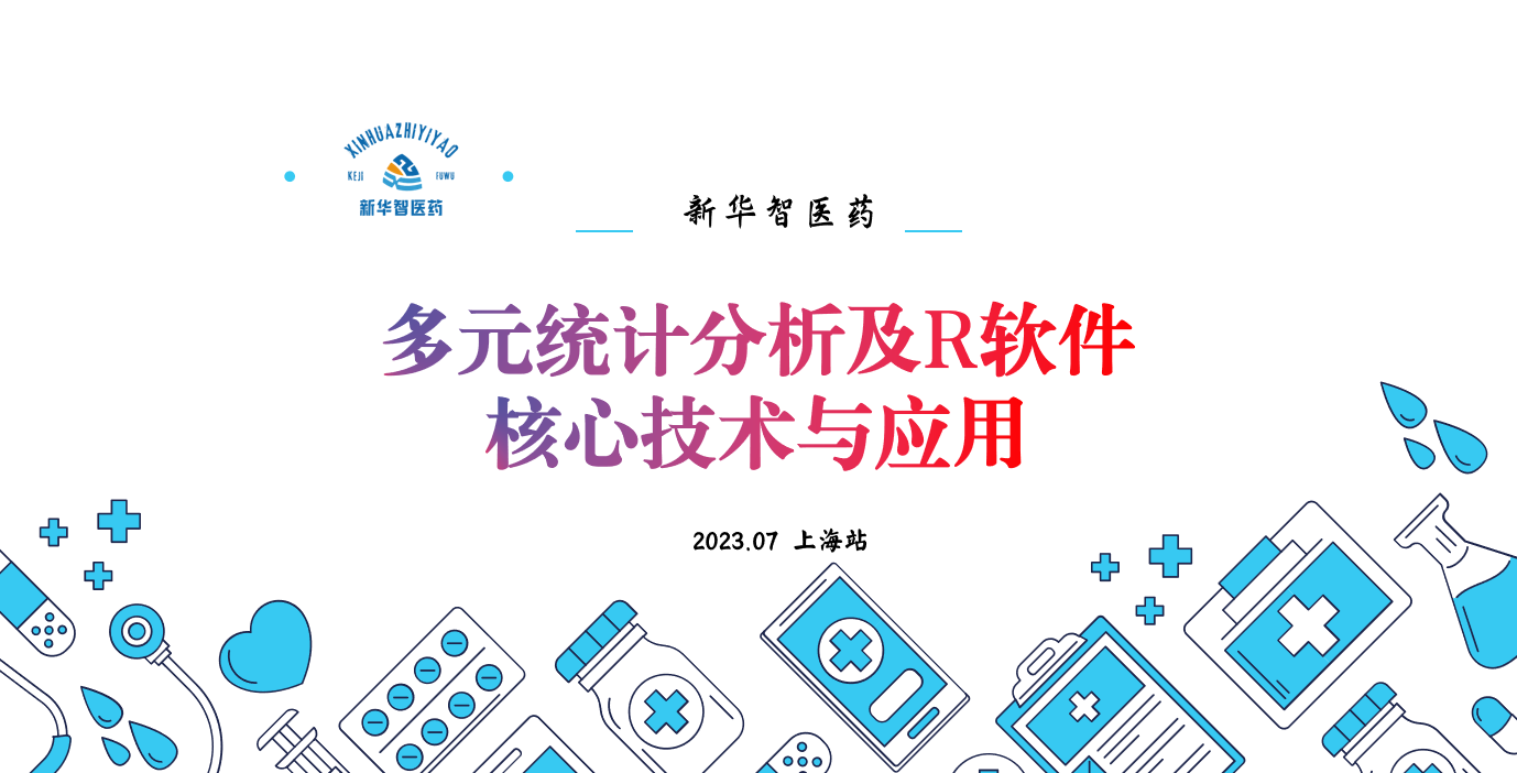 多元统计分析及R软件核心技术与应用