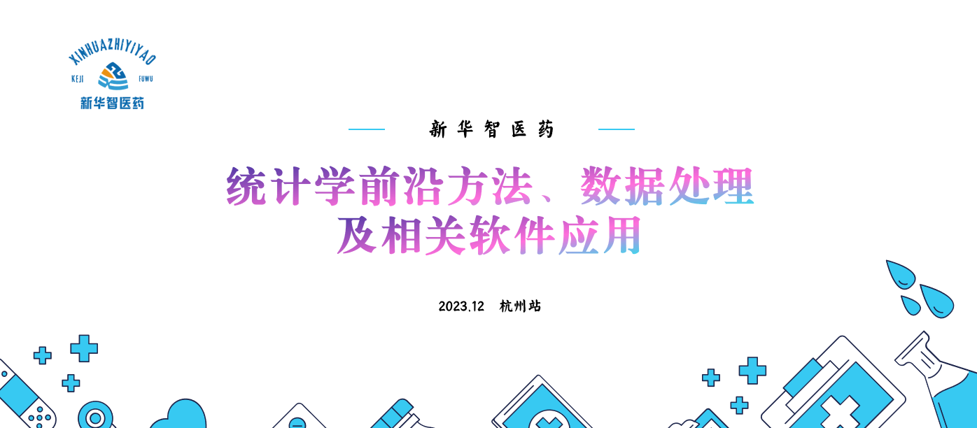 统计学前沿方法、数据处理及相关软件应用