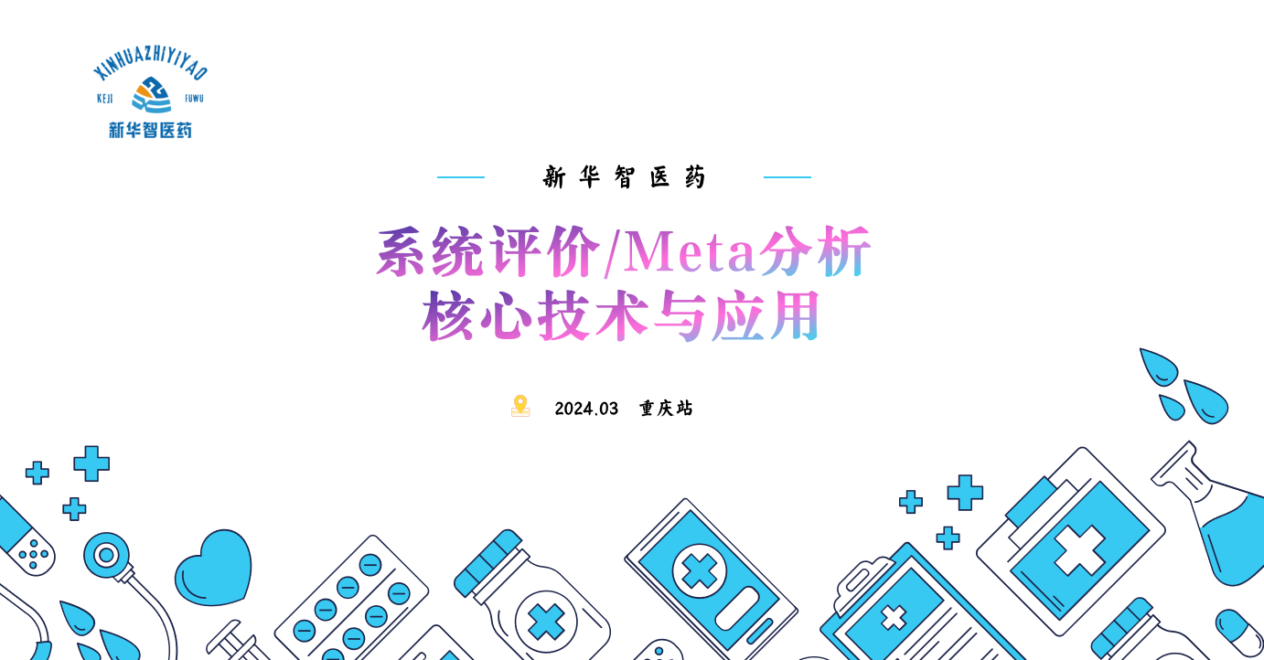 系统评价/Meta分析核心技术与应用