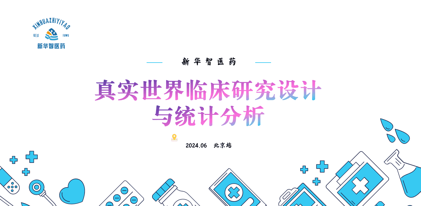 真实世界临床研究设计与统计分析