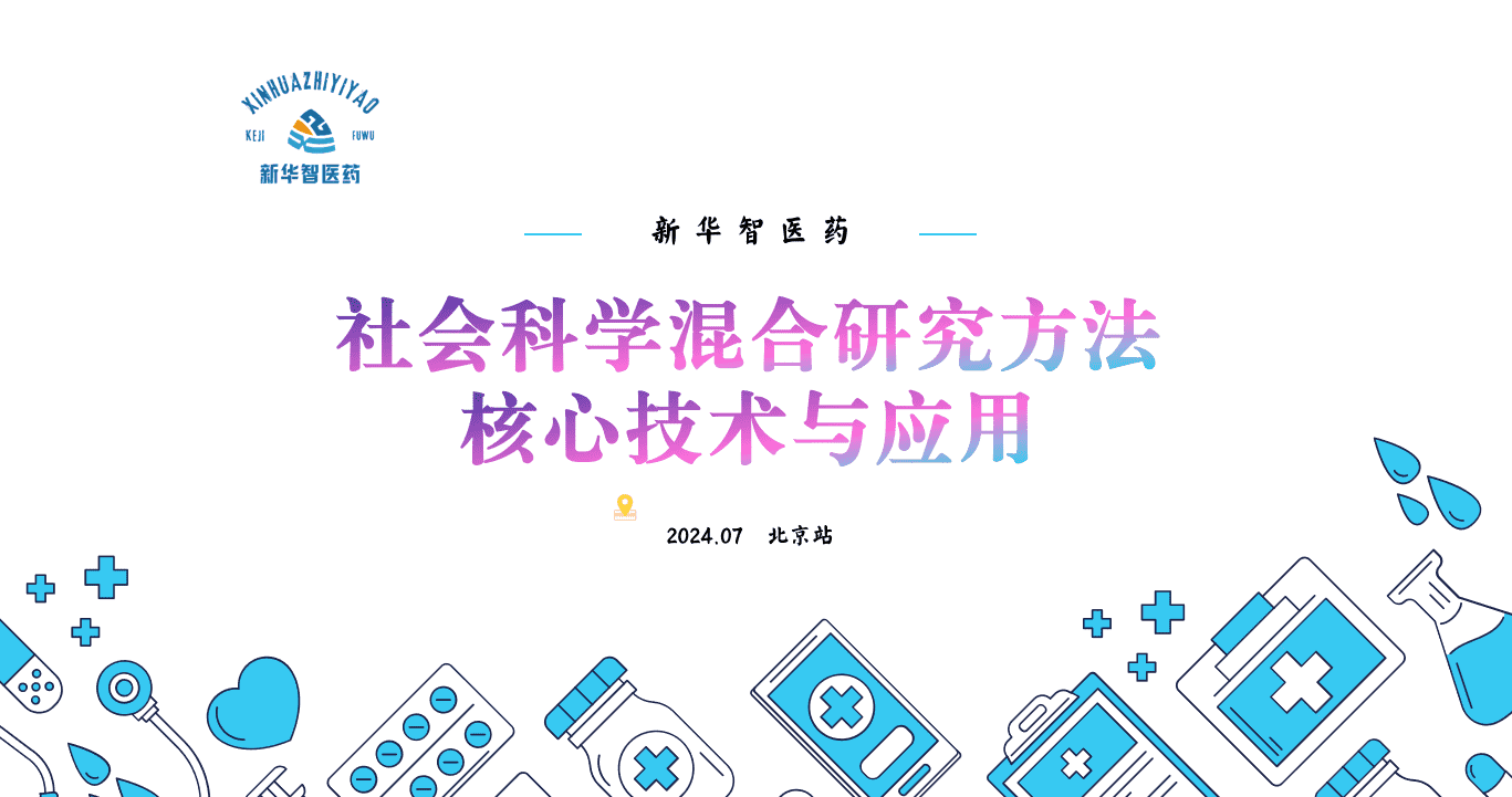 社会科学混合研究方法核心技术与应用