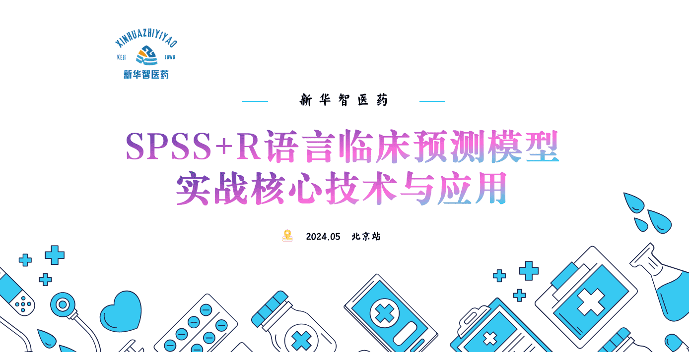 SPSS+R语言临床预测模型实战核心技术与应用