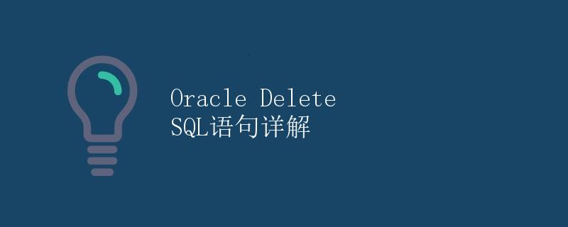数据库中delete语句(delete 语句的运行结果) 数据库中delete语句(delete 语句的运行结果)