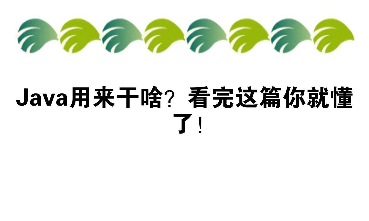 java可以用来干什么(java可以用来干什么的软件) java可以用来干什么(java可以用来干什么的软件)