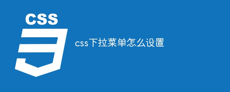 css实现悬浮下拉菜单(css浮动实现一个三列布局)