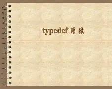 typedefine用法(typedefstruct用法详解) typedefine用法(typedefstruct用法详解)