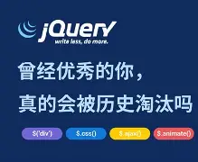 包含jquery为什么会被淘汰的词条 包含jquery为什么会被淘汰的词条