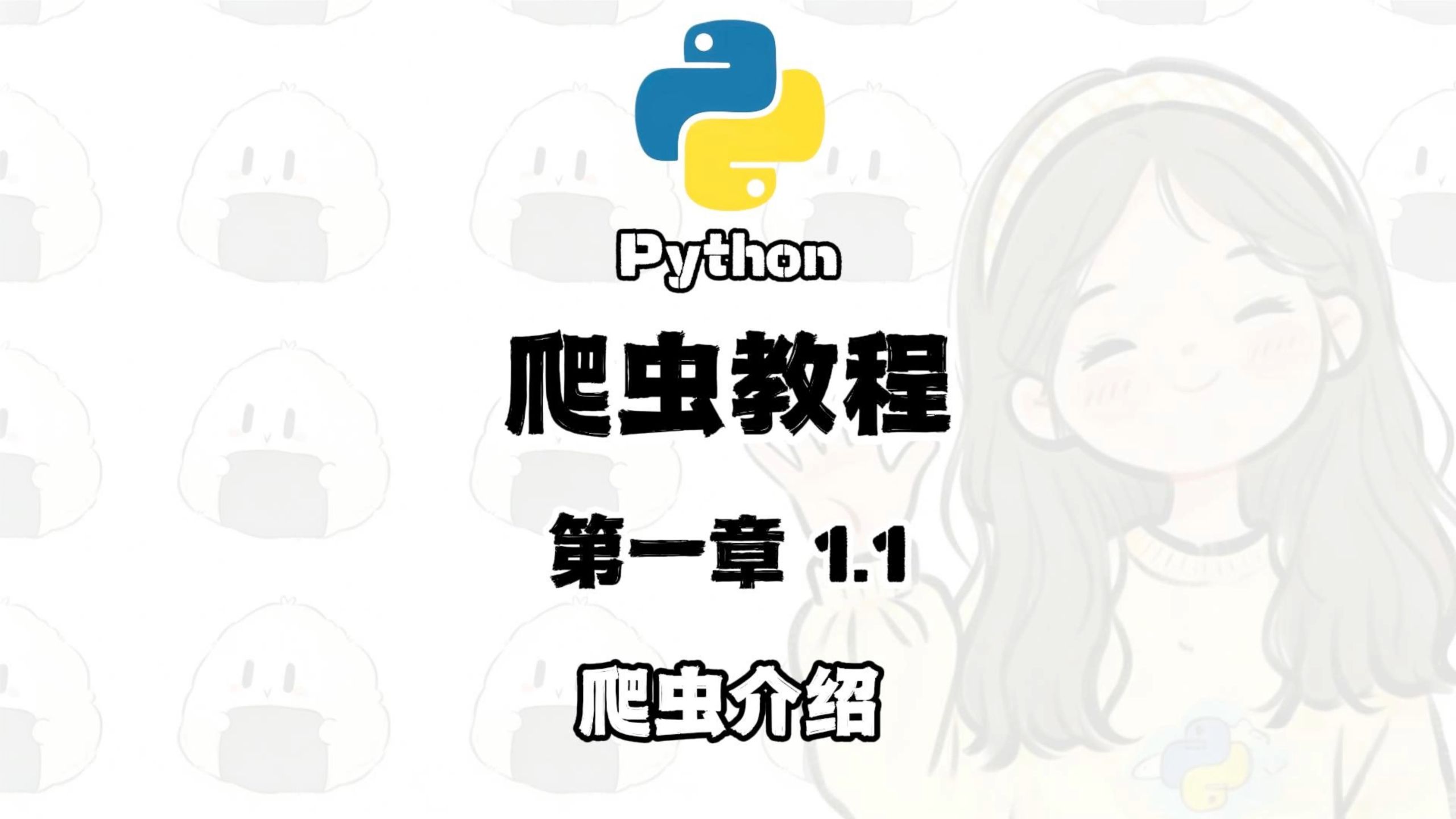 关于python爬虫入门教程(非常详细)的信息 关于python爬虫入门教程(非常详细)的信息