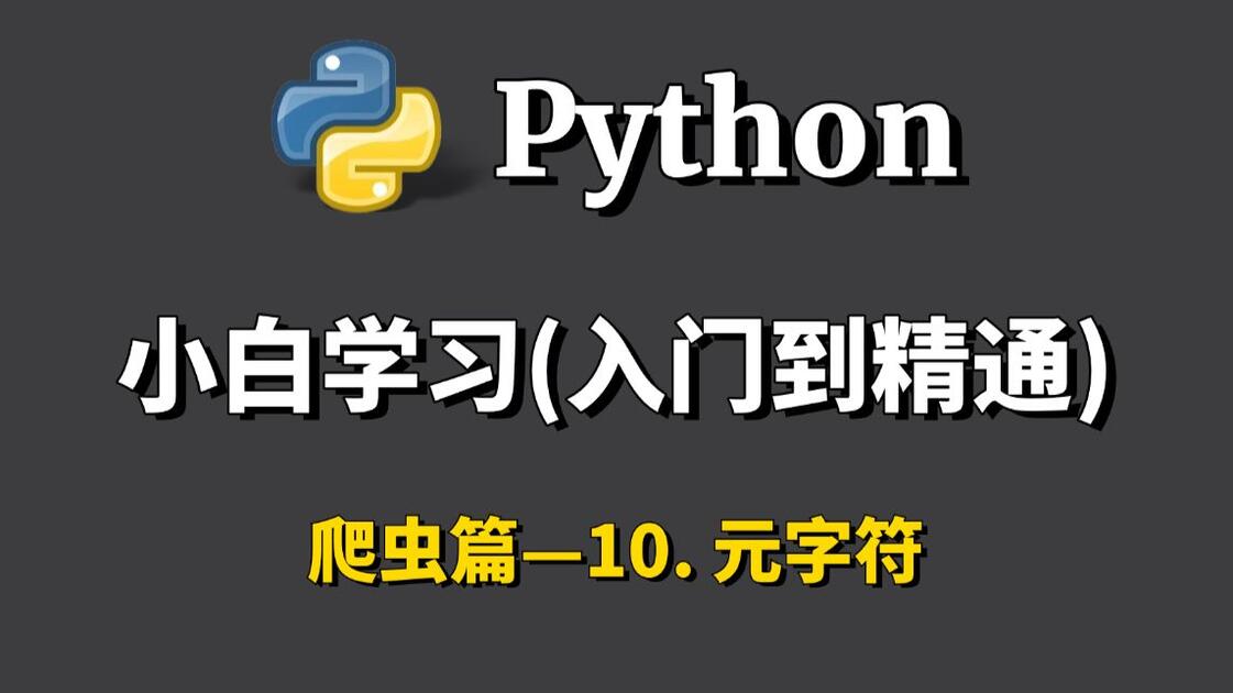 关于python爬虫入门教程(非常详细)的信息 关于python爬虫入门教程(非常详细)的信息
