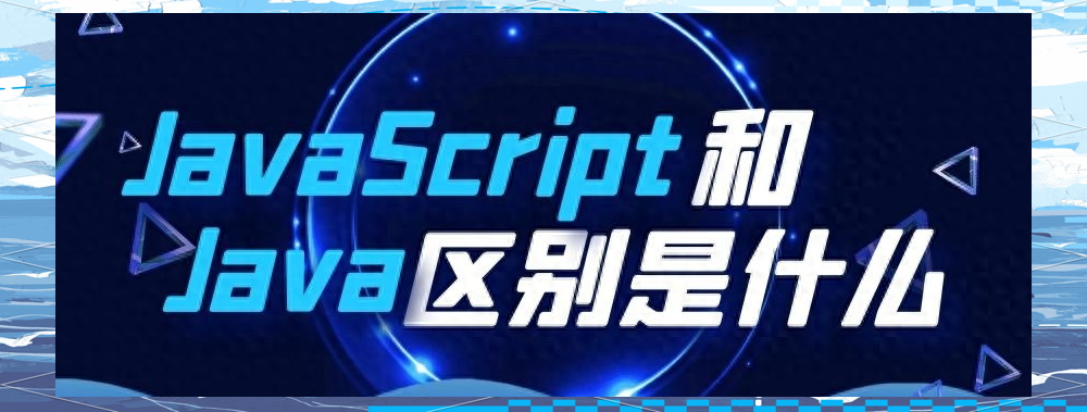 java和javascript有关系吗(javascript和java有什么区别)