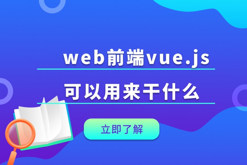 javascript主要用来干嘛的简单介绍 javascript主要用来干嘛的简单介绍