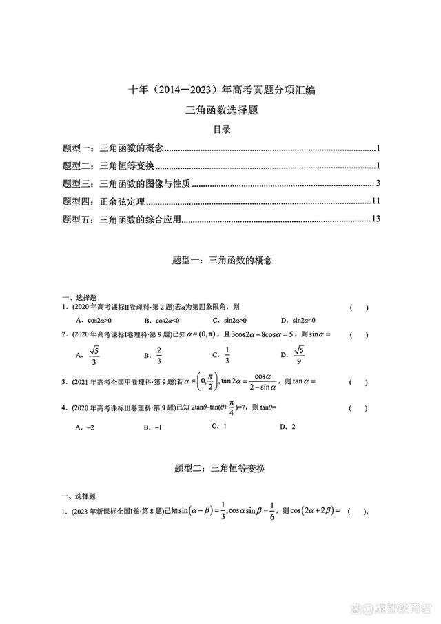 三角函数高考真题(高中三角函数题型和例题大全) 三角函数高考真题(高中三角函数题型和例题大全)