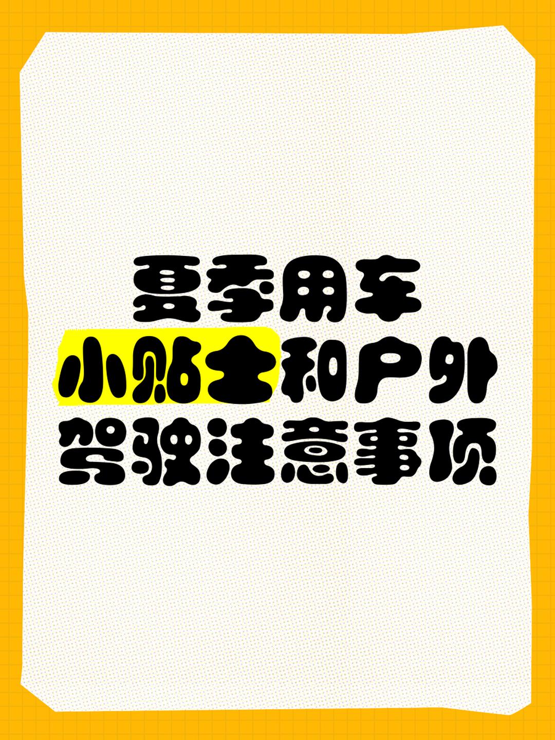 夏季用车注意事项(夏季用车建议和注意事项) 夏季用车注意事项(夏季用车建议和注意事项)