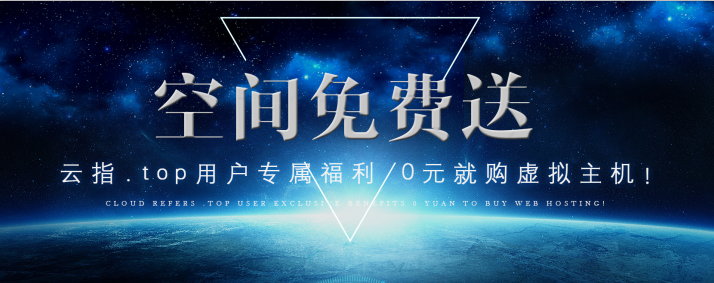 虚拟主机0元购买(10元一年的虚拟主机)