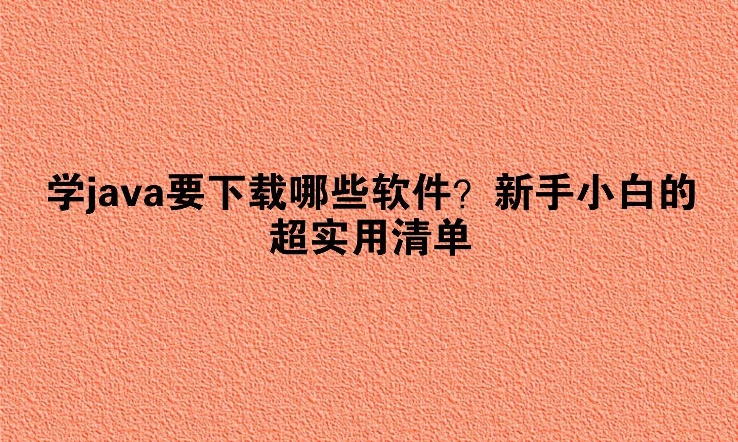 写java的软件(写java的app) 写java的软件(写java的app)