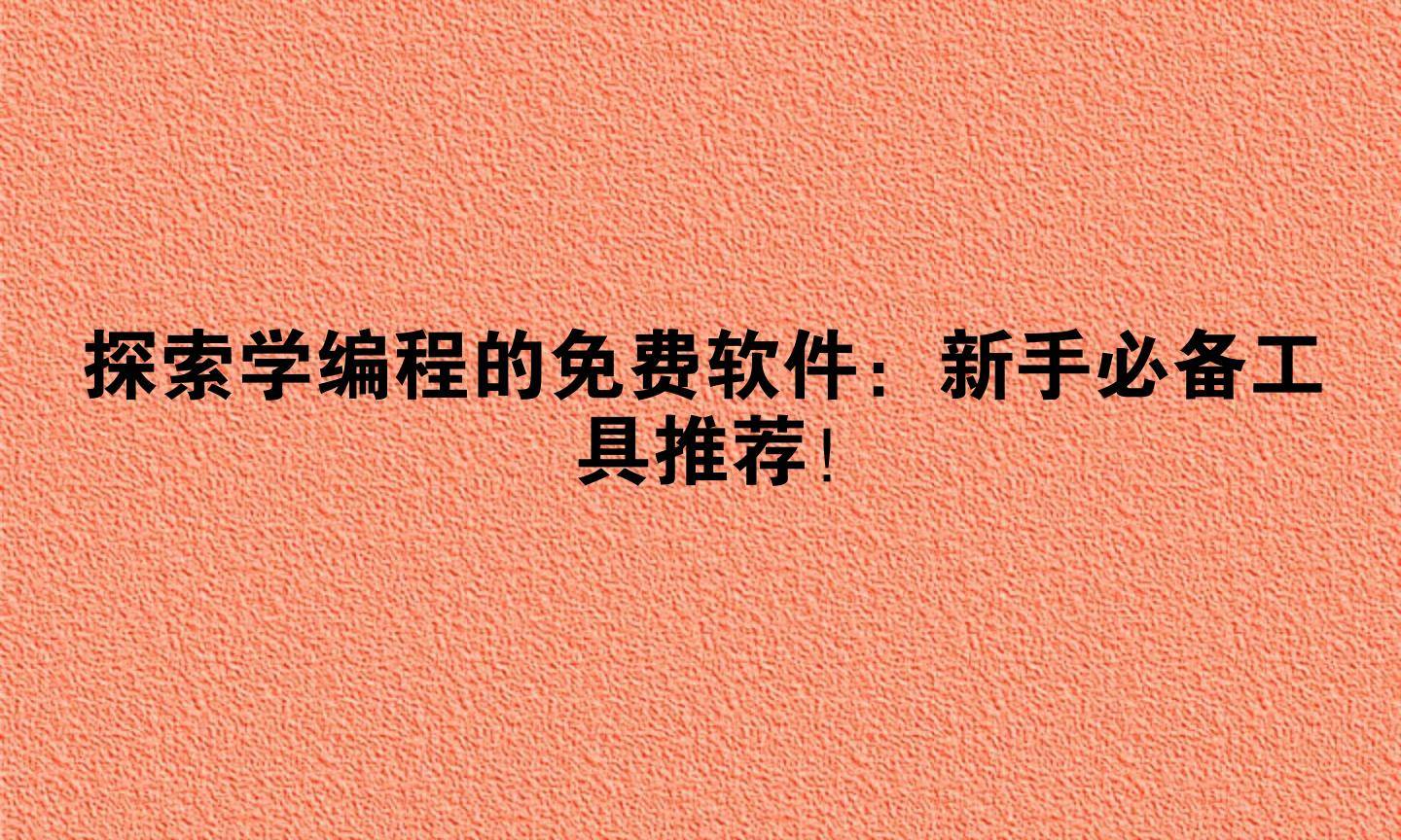 写java的软件(写java的app) 写java的软件(写java的app)