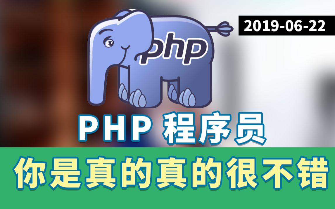 php程序员待遇咋样(php工程师一般月薪多少) php程序员待遇咋样(php工程师一般月薪多少)