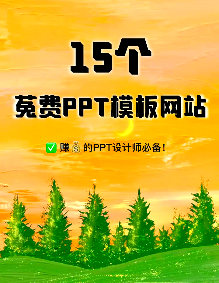 ppt模板网站哪个好(PPT模板网站十大排名) ppt模板网站哪个好(PPT模板网站十大排名)