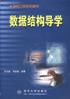 数据结构教程第5版李春葆pdf(数据结构教程第5版李春葆上机实验指导)