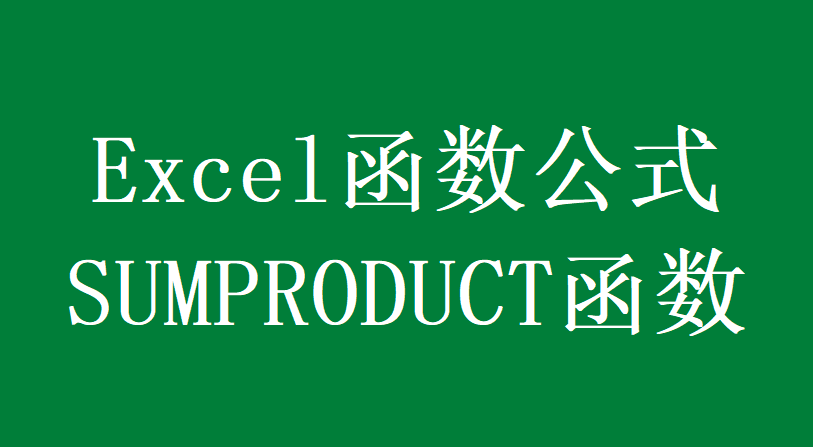 sumproduct函数排序(sumproduct函数排序用法) sumproduct函数排序(sumproduct函数排序用法)