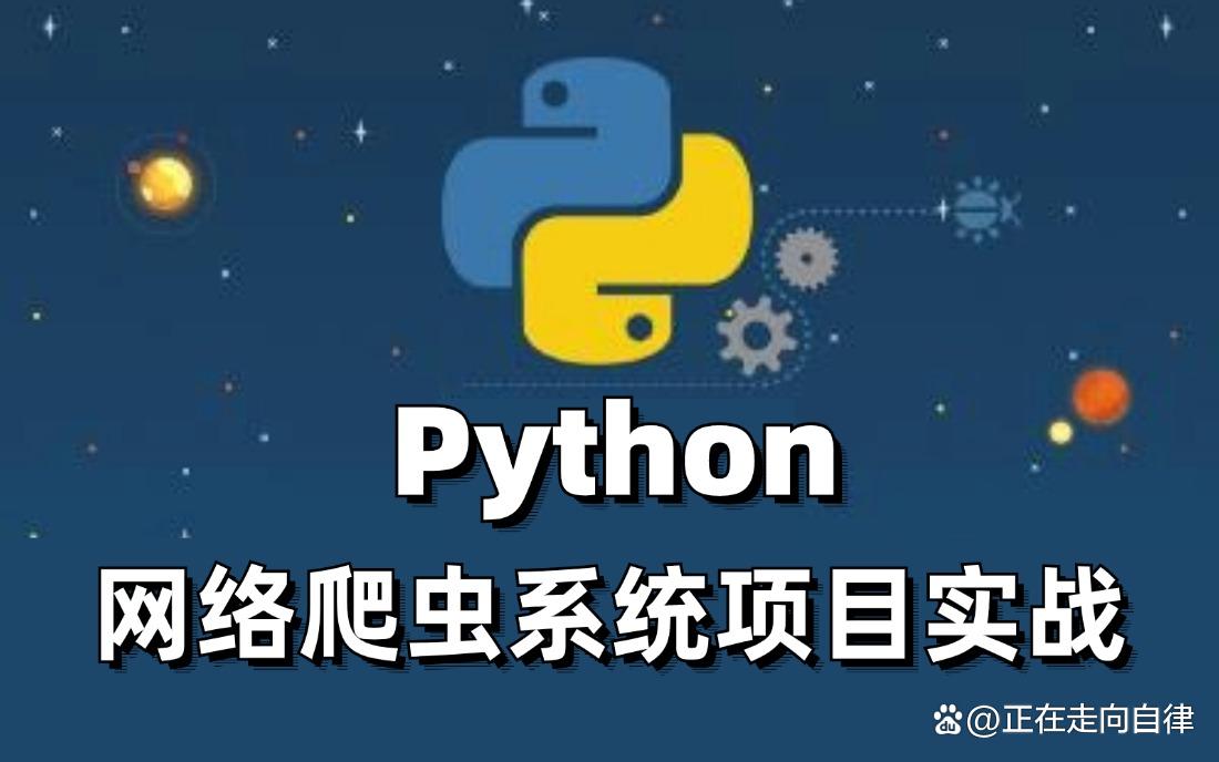 python爬虫自学网站(python零基础自学爬虫)
