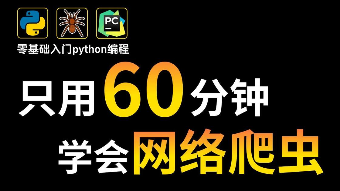 python爬虫自学网站(python零基础自学爬虫)