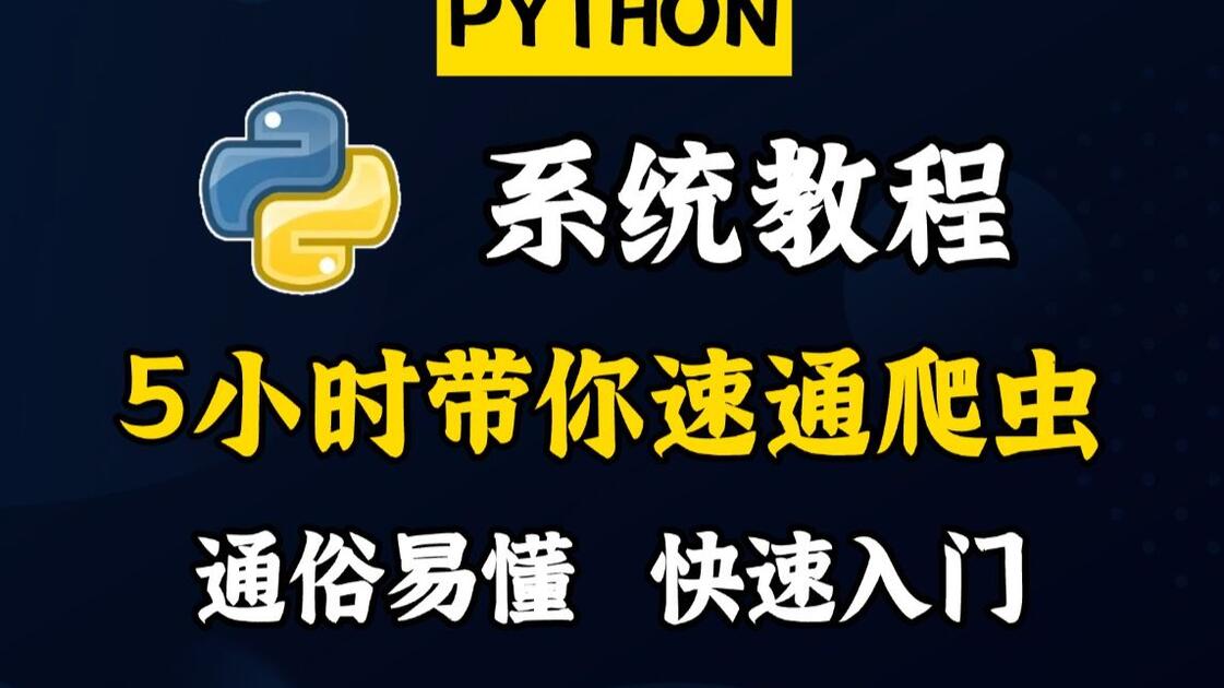 爬虫python(爬虫python代码)