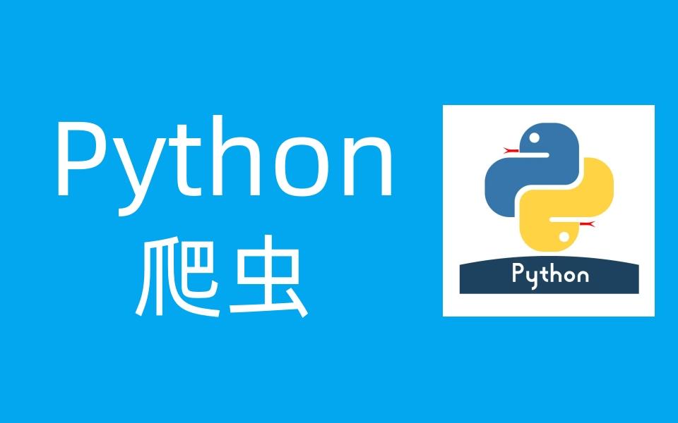 爬虫python(爬虫python代码)