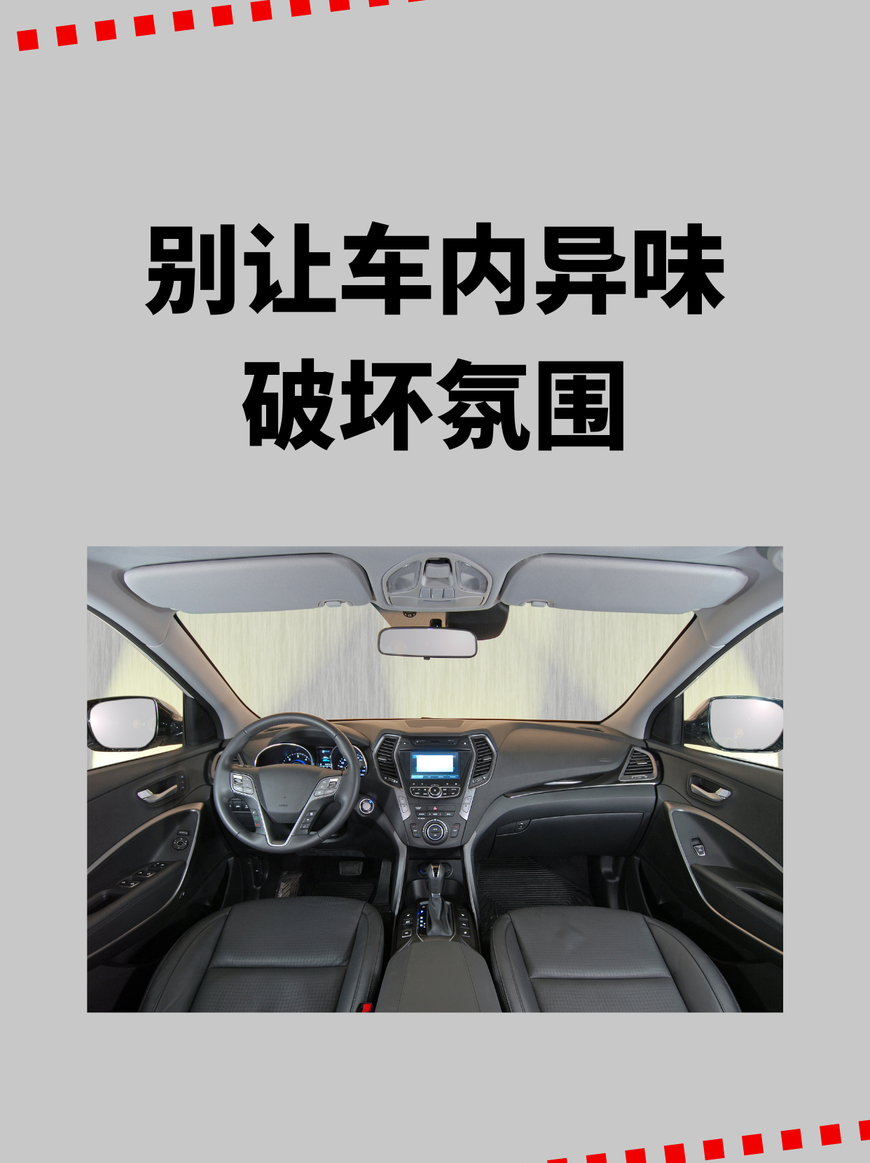 汽车内饰异味去除方法(汽车内饰有异味怎么处理) 汽车内饰异味去除方法(汽车内饰有异味怎么处理)