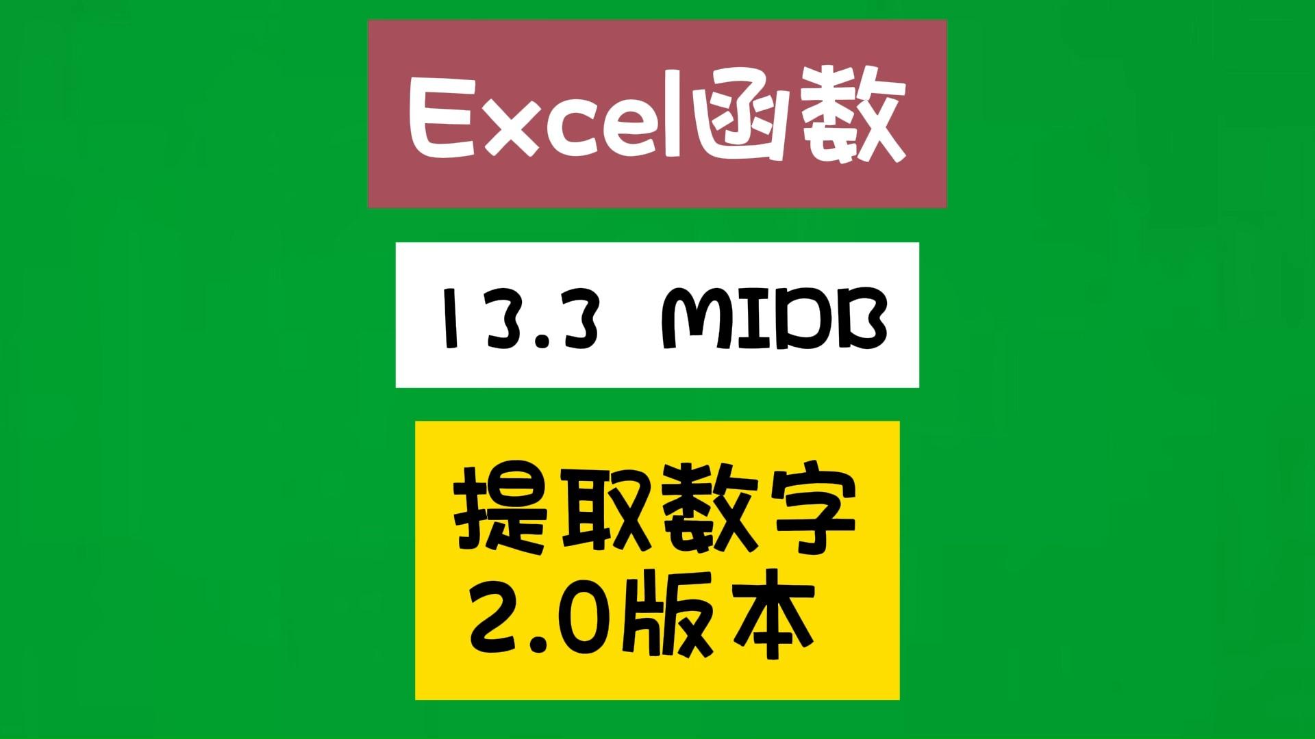 midb函数的使用方法(mid和midb函数的区别) midb函数的使用方法(mid和midb函数的区别)