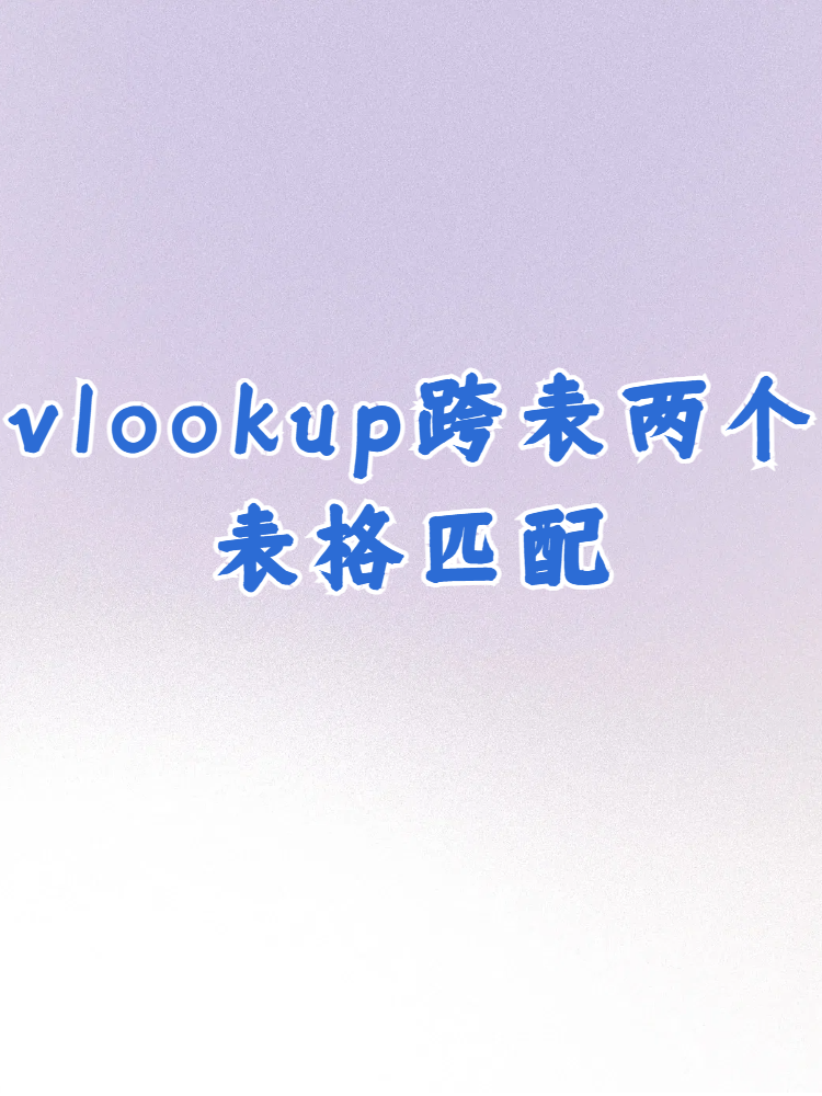 vlookup函数的自动填充(vlookup函数不能自动填充) vlookup函数的自动填充(vlookup函数不能自动填充)