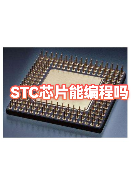 stc单片机编程软件(stc单片机编程100例) stc单片机编程软件(stc单片机编程100例)