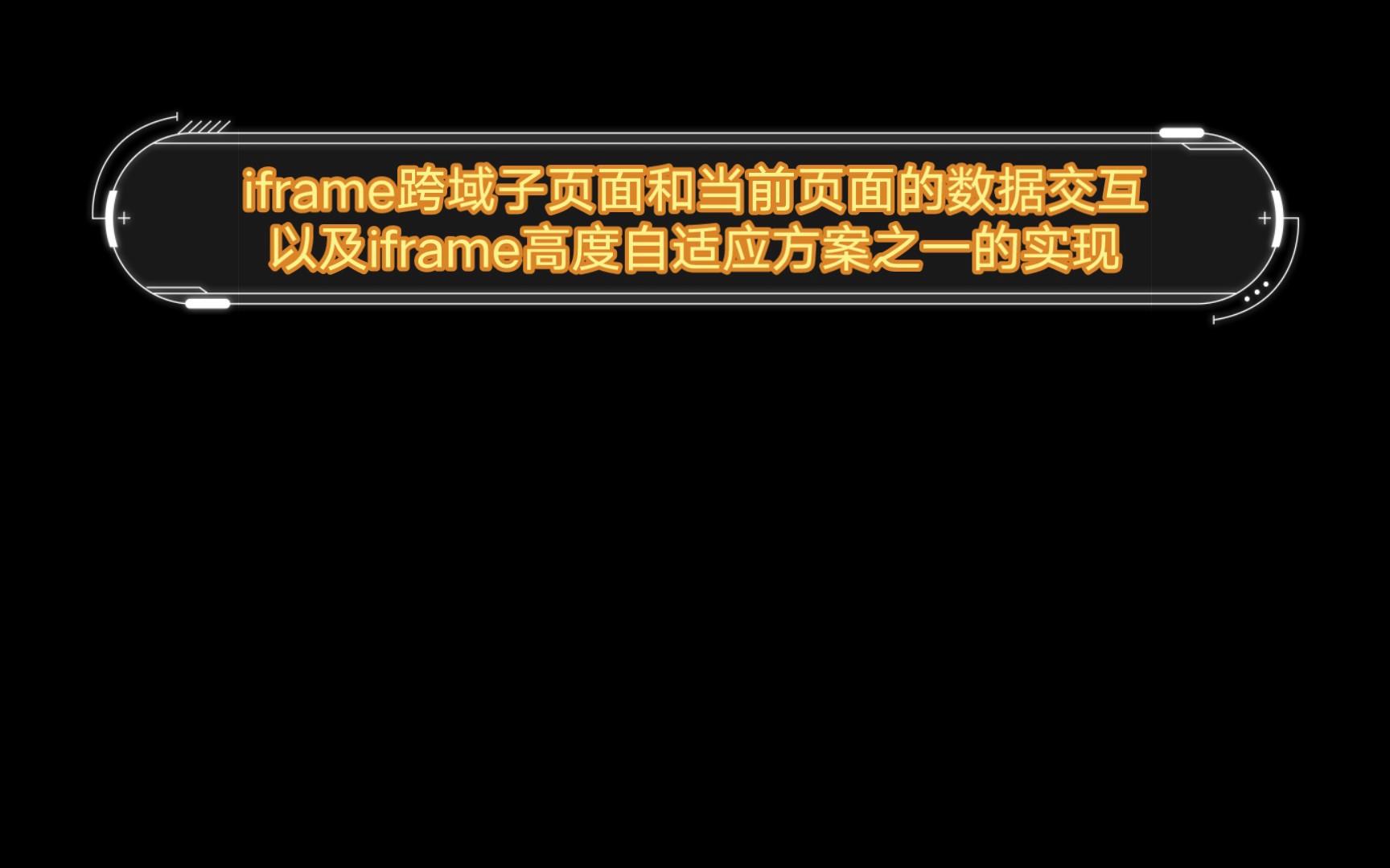 iframe嵌入页面出现跨域问题(iframe嵌入页面不需要改代码吗) iframe嵌入页面出现跨域问题(iframe嵌入页面不需要改代码吗)