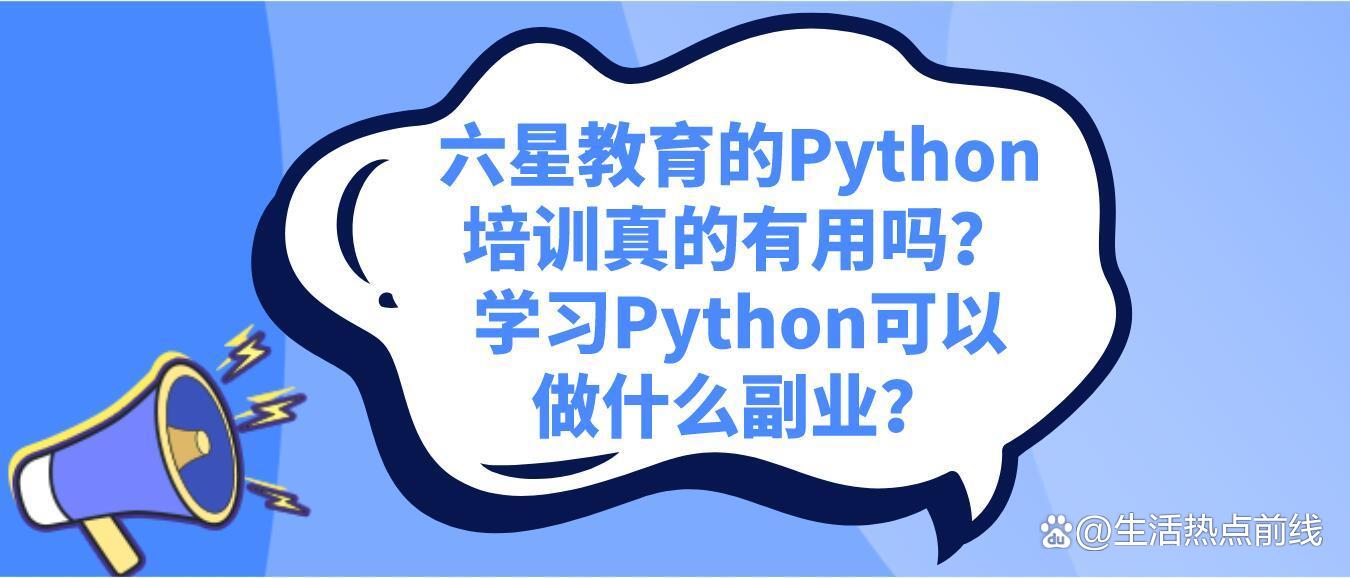 python培训费用大概多少(python干什么用的) python培训费用大概多少(python干什么用的)