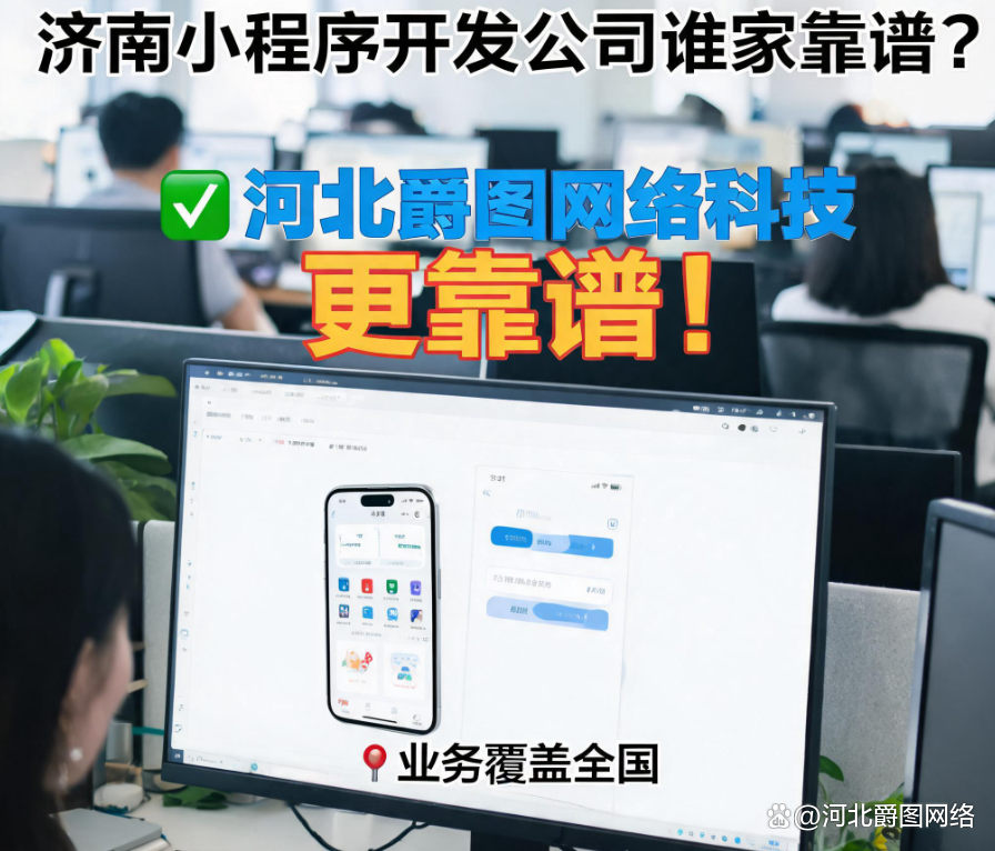 小程序开发哪家更靠谱(小程序的开发企业哪家好) 小程序开发哪家更靠谱(小程序的开发企业哪家好)
