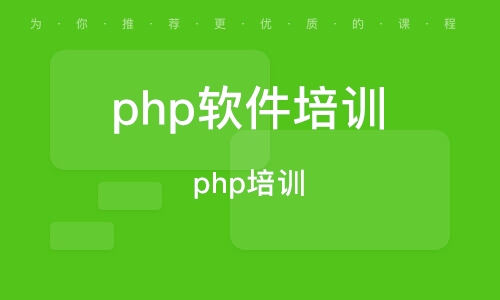 php入门教程培训(php入门到精通教程pdf) php入门教程培训(php入门到精通教程pdf)