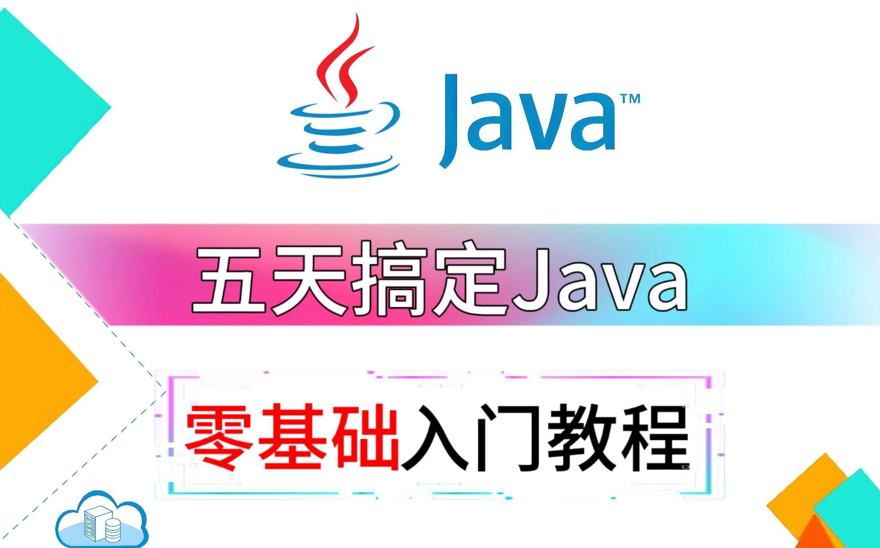 java从零基础到入门(java从零基础到入门学什么) java从零基础到入门(java从零基础到入门学什么)