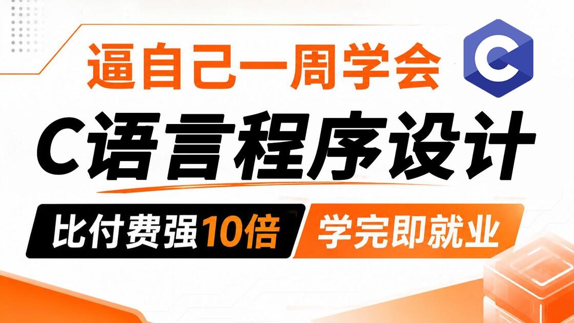 c语言零基础(c语言零基础入门到精通推荐书) c语言零基础(c语言零基础入门到精通推荐书)
