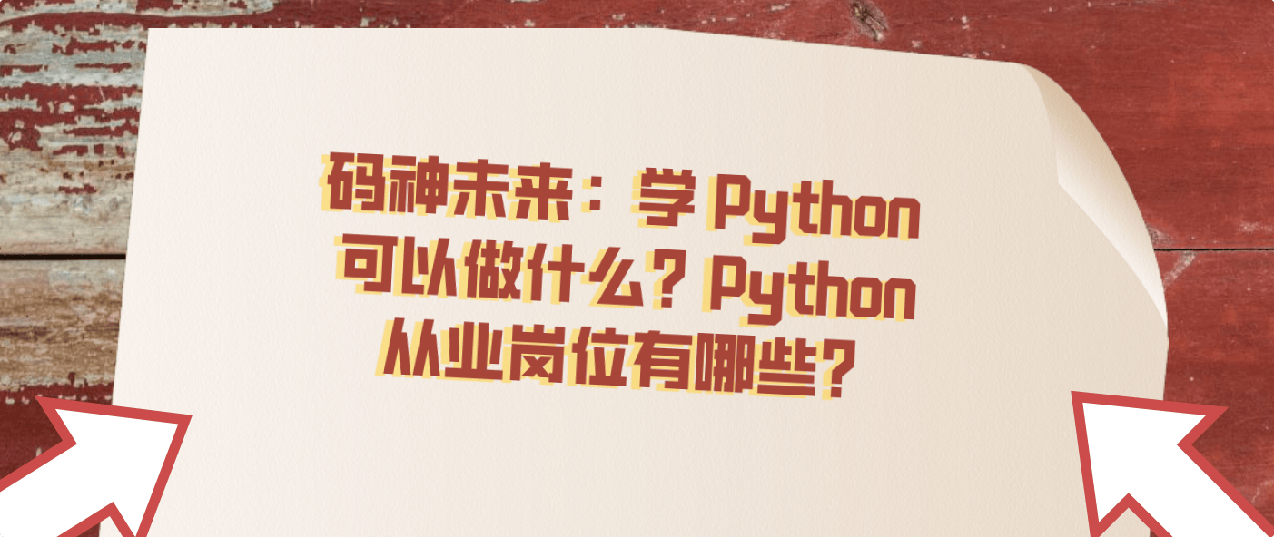 python就业前景(Python就业前景及薪资水平)