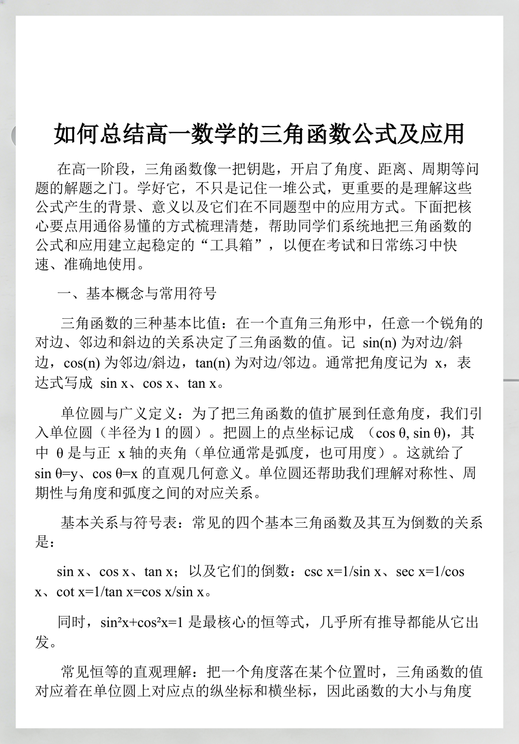三角函数所有公式大全高一(三角函数公式大全高一上) 三角函数所有公式大全高一(三角函数公式大全高一上)