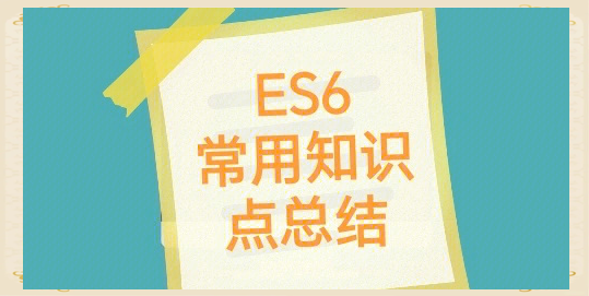 es6语法(es6语法什么时候出来的) es6语法(es6语法什么时候出来的)