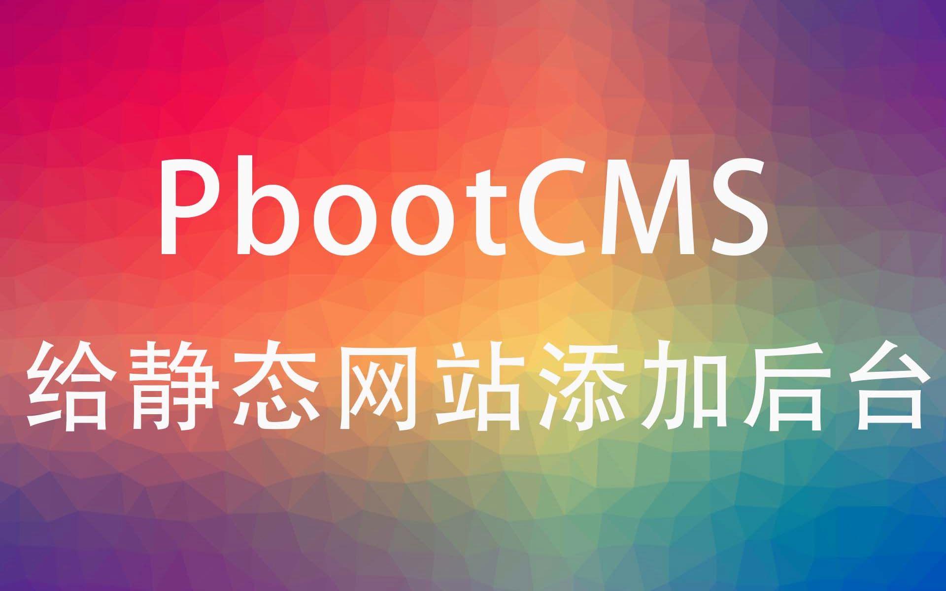 pbootcms官网(pbootcms网站模板)