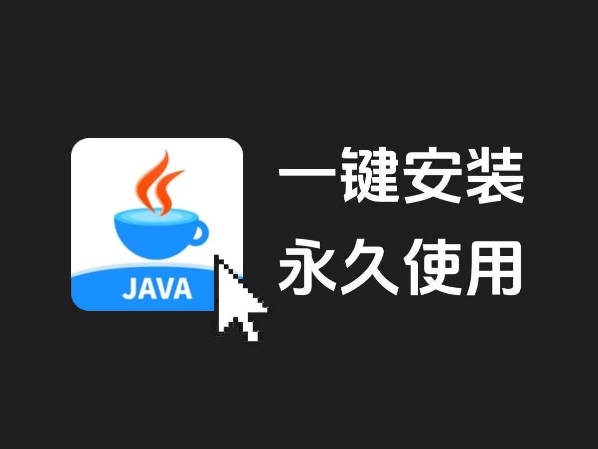 java的下载与安装的简单介绍 java的下载与安装的简单介绍