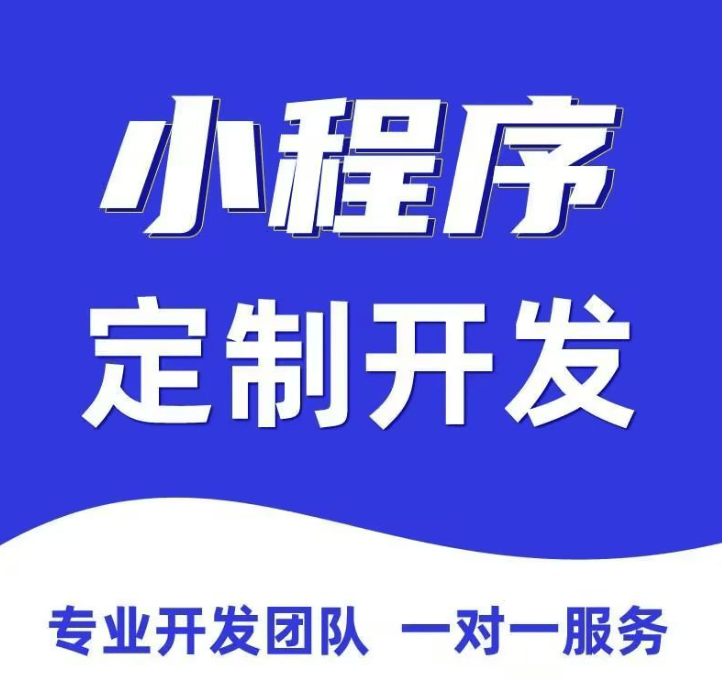 小程序定制开发(平顶山小程序定制开发) 小程序定制开发(平顶山小程序定制开发)