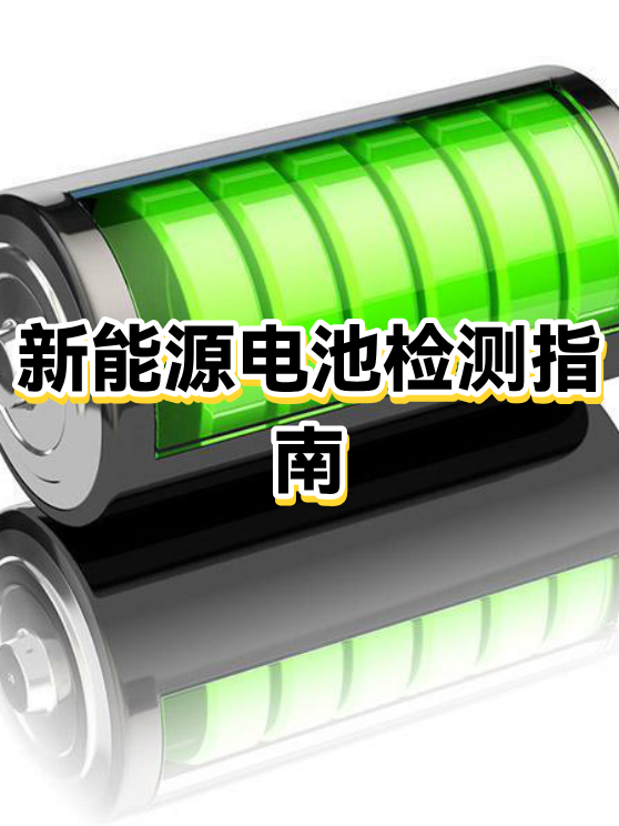 包含新能源电池衰减预防实用技巧全指南的词条 包含新能源电池衰减预防实用技巧全指南的词条