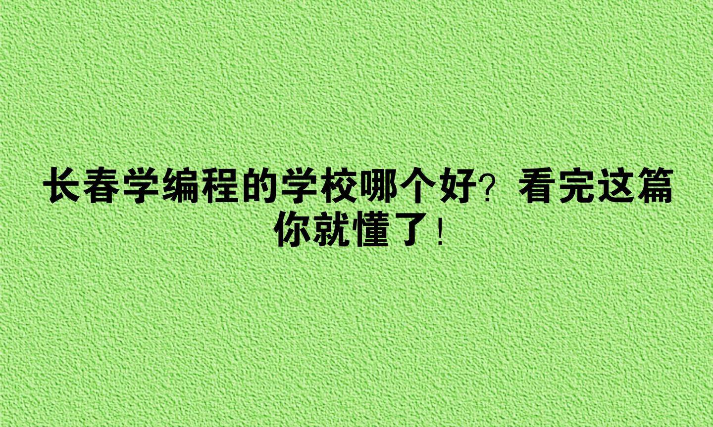 学编程有没有正规的学校(学编程有没有正规的学校推荐) 学编程有没有正规的学校(学编程有没有正规的学校推荐)